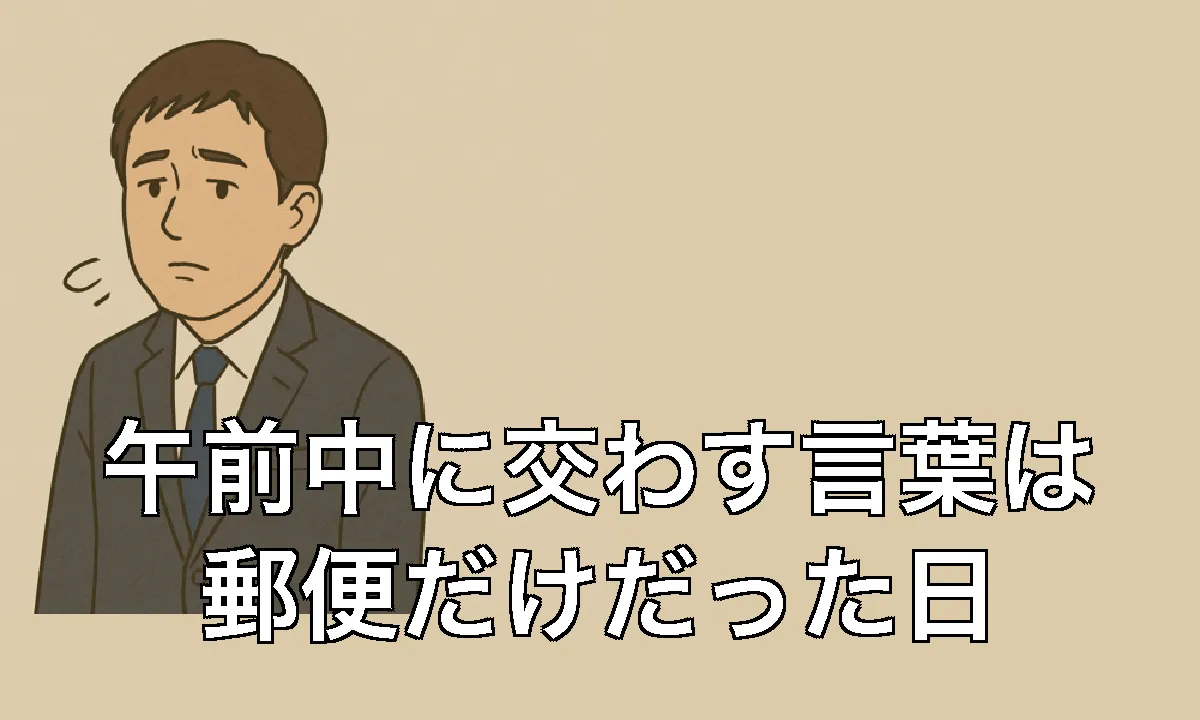 午前中に交わす言葉は郵便だけだった日 | 司法書士、ちょっとしんどい